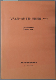化学工業の技術革新と労働問題 東京大学社会科学研究所調査報告 第１８集