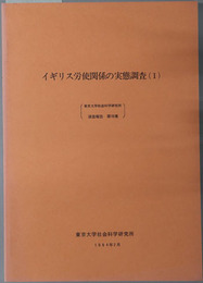 イギリス労使関係の実態調査 東京大学社会科学研究所調査報告 第１９・２０集