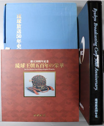 琉球放送５０年史 琉球放送五十周年記念［別冊：琉球王朝五百年の栄華 創立５０周年記念］