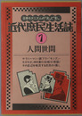 人間世間 近代庶民生活誌 第１巻