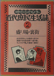 盛り場・裏街 近代庶民生活誌 第２巻