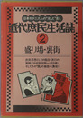 盛り場・裏街 近代庶民生活誌 第２巻