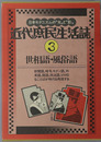 世相語・風俗語 近代庶民生活誌 第３巻