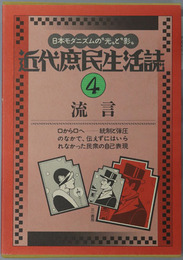 流言 近代庶民生活誌 第４巻