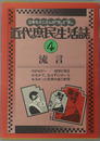 流言 近代庶民生活誌 第４巻
