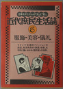 服飾・美容・儀礼 近代庶民生活誌 第５巻