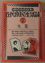 生業 近代庶民生活誌 第７巻