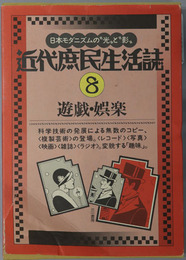 遊戯・娯楽 近代庶民生活誌 第８巻