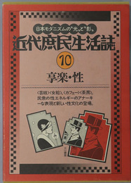 享楽・性 近代庶民生活誌 第１０巻