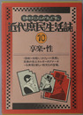 享楽・性 近代庶民生活誌 第１０巻