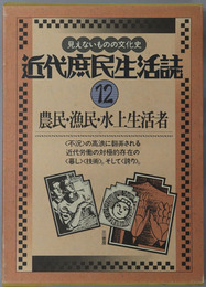 農民・漁民・水上生活者 近代庶民生活誌 第１２巻
