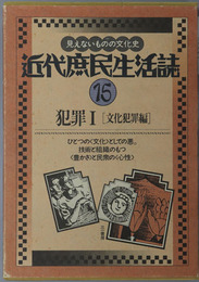 犯罪 文化犯罪編・社会犯罪編（近代庶民生活誌 第１５・１６巻）
