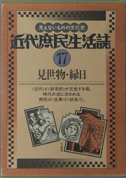 見世物・縁日 近代庶民生活誌 第１７巻