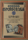 見世物・縁日 近代庶民生活誌 第１７巻