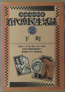 下町 近代庶民生活誌 第１８巻