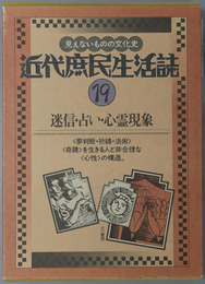 迷信・占い・心霊現象 近代庶民生活誌 第１９巻