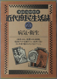 病気・衛生 近代庶民生活誌 第２０巻