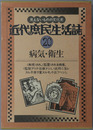 病気・衛生 近代庶民生活誌 第２０巻