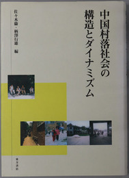 中国村落社会の構造とダイナミズム