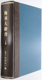 海事大辞書 