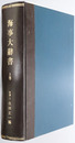 海事大辞書 