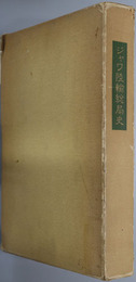 ジャワ陸輸総局史 