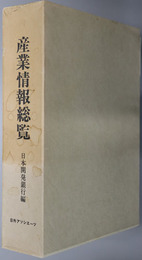 産業情報総覧
