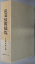 産業情報総覧