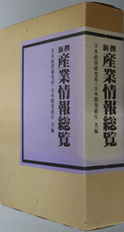 新撰産業情報総覧