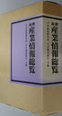 新撰産業情報総覧