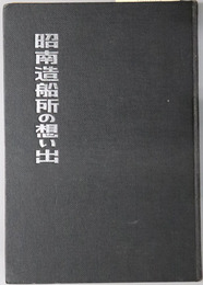 昭南造船所の想い出 