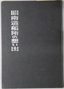 昭南造船所の想い出 