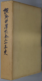 横浜回漕協会二十年史 