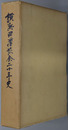 横浜回漕協会二十年史 
