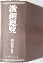 鉄鋼総覧 