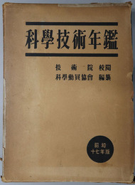 科学技術年鑑 