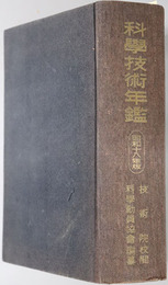 科学技術年鑑 