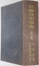 科学技術年鑑 