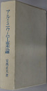 アルミニウム工業論 