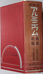 アルミニウム総覧・年鑑 （英文概要有）［基礎版］