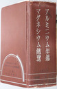 アルミニウム年鑑・マグネシウム総覧 新版：１９３９