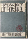 工業組合年鑑 