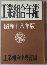 工業組合年鑑 