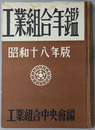 工業組合年鑑 