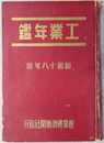 工業年鑑 