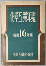化学工業年鑑 