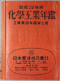 化学工業年鑑 ［工業薬品年鑑 第７巻］