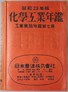 化学工業年鑑 ［工業薬品年鑑 第７巻］