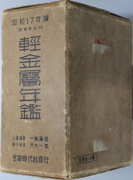 軽金属年鑑 