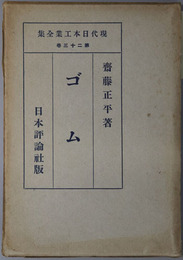 ゴム 現代日本工業全集 第２３巻